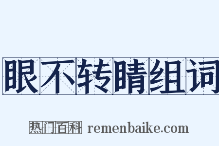 眼不转睛组词是什么意思的图片